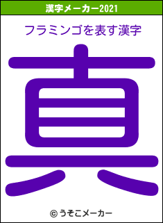 フラミンゴの2021年の漢字メーカー結果