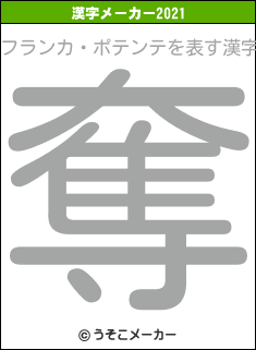 フランカ・ポテンテの2021年の漢字メーカー結果