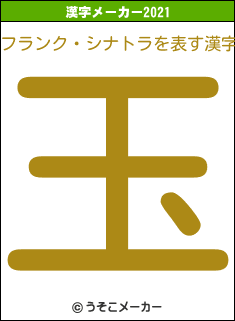 フランク・シナトラの2021年の漢字メーカー結果