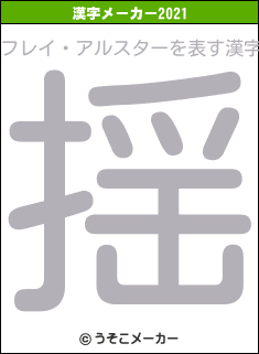 フレイ・アルスターの2021年の漢字メーカー結果