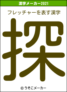 フレッチャーの2021年の漢字メーカー結果