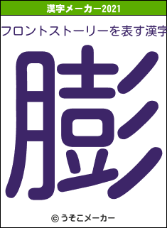 フロントストーリーの2021年の漢字メーカー結果