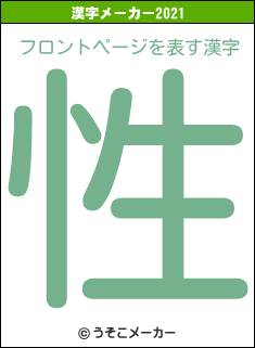 フロントページの2021年の漢字メーカー結果