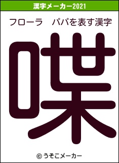 フローラ　パパの2021年の漢字メーカー結果