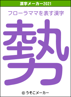 フローラママの2021年の漢字メーカー結果