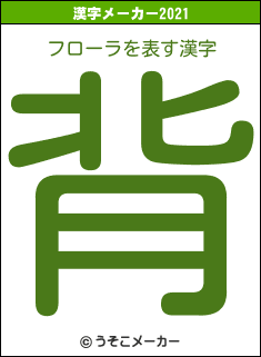 フローラの2021年の漢字メーカー結果