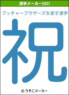 ブッチャーブラザーズの2021年の漢字メーカー結果
