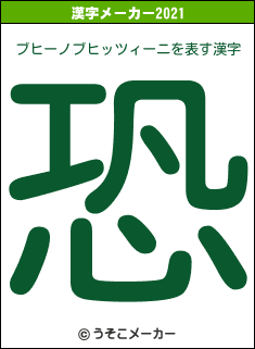 ブヒーノブヒッツィーニの2021年の漢字メーカー結果