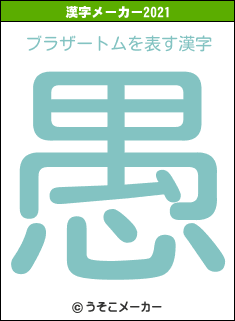 ブラザートムの2021年の漢字メーカー結果