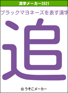 ブラックマヨネーズの2021年の漢字メーカー結果