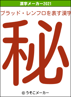ブラッド・レンフロの2021年の漢字メーカー結果