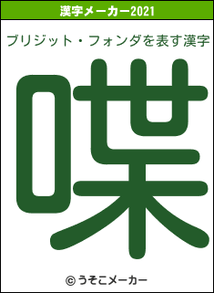 ブリジット・フォンダの2021年の漢字メーカー結果