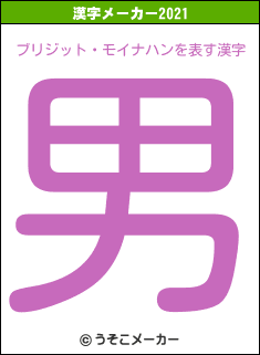 ブリジット・モイナハンの2021年の漢字メーカー結果