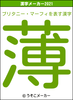 ブリタニー・マーフィの2021年の漢字メーカー結果