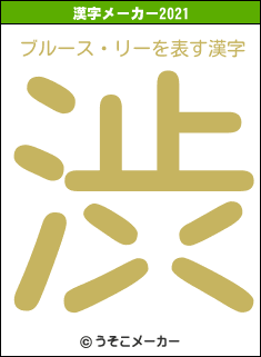 ブルース・リーの2021年の漢字メーカー結果