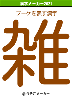 ブーケの2021年の漢字メーカー結果