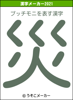 プッチモニの2021年の漢字メーカー結果