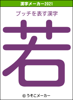 プッチの2021年の漢字メーカー結果