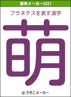 プラネテスの2021年の漢字メーカー結果