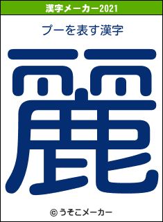 プーの2021年の漢字メーカー結果