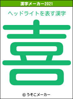 ヘッドライトの2021年の漢字メーカー結果