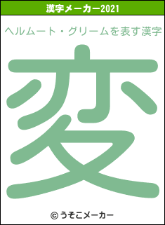 ヘルムート・グリームの2021年の漢字メーカー結果