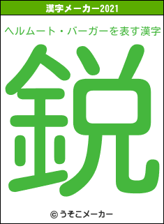 ヘルムート・バーガーの2021年の漢字メーカー結果