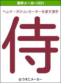 ヘレナ・ボナム=カーターの2021年の漢字メーカー結果