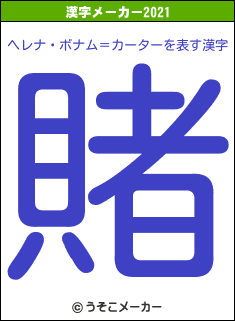 ヘレナ・ボナム＝カーターの2021年の漢字メーカー結果