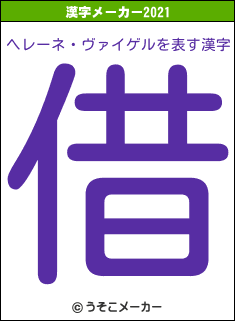 ヘレーネ・ヴァイゲルの2021年の漢字メーカー結果