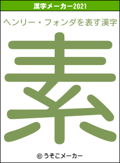 ヘンリー・フォンダの2021年の漢字メーカー結果
