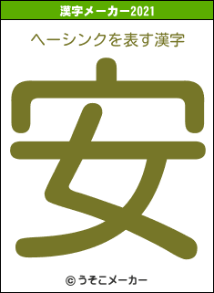 ヘーシンクの2021年の漢字メーカー結果