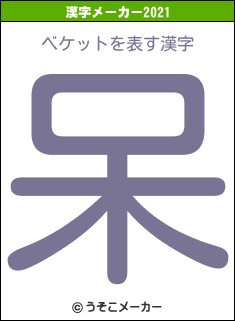 ベケットの2021年の漢字メーカー結果