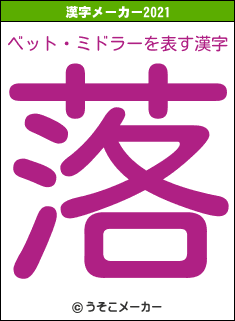 ベット・ミドラーの2021年の漢字メーカー結果