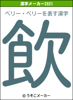 ベリー・ベリーの2021年の漢字メーカー結果