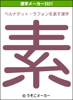 ベルナデット・ラフォンの2021年の漢字メーカー結果