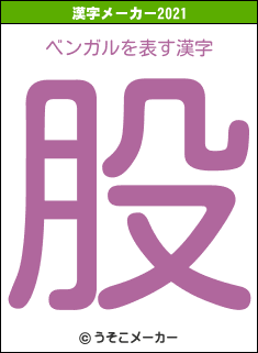 ベンガルの2021年の漢字メーカー結果