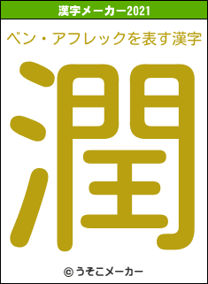 ベン・アフレックの2021年の漢字メーカー結果