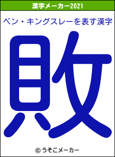 ベン・キングスレーの2021年の漢字メーカー結果