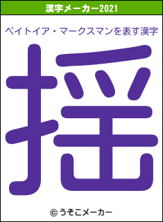 ペイトイア・マークスマンの2021年の漢字メーカー結果