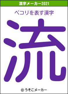 ペコリの2021年の漢字メーカー結果