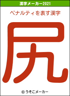 ペナルティの2021年の漢字メーカー結果