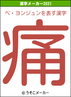 ペ・ヨンジュンの2021年の漢字メーカー結果