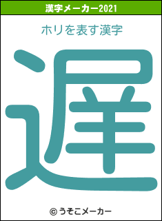 ホリの2021年の漢字メーカー結果