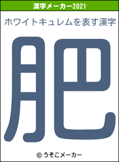 ホワイトキュレムの2021年の漢字メーカー結果