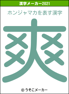 ホンジャマカの2021年の漢字メーカー結果