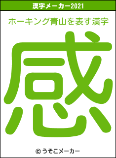 ホーキング青山の2021年の漢字メーカー結果