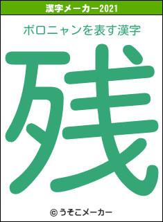 ボロニャンの2021年の漢字メーカー結果