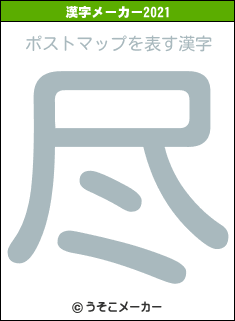 ポストマップの2021年の漢字メーカー結果