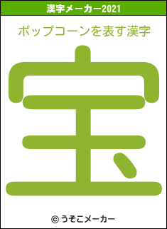 ポップコーンの2021年の漢字メーカー結果